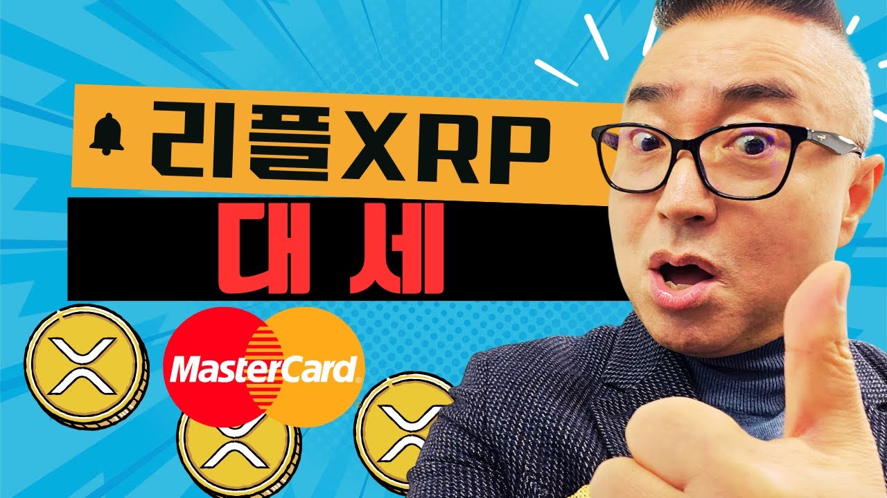 마스터카드와 리플의 결합! 2026 디지털 결제 군비 경쟁의 서막