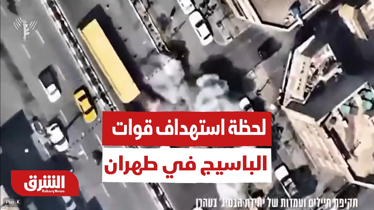 لحظة استهـ داف مواقع تابعة لقـ وات الباسيـ ج في طهران - أخبار الشرق