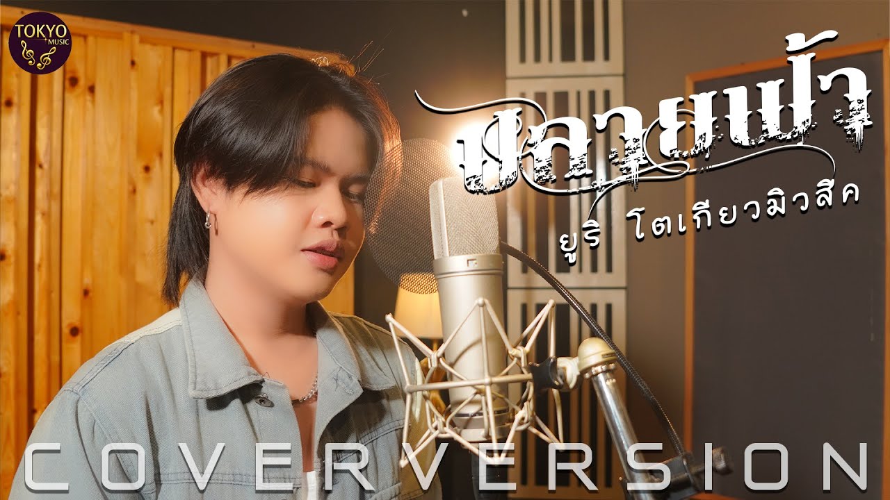 ปลายฟ้า - ยูริ โตเกียวมิวสิค【COVER VERSION】