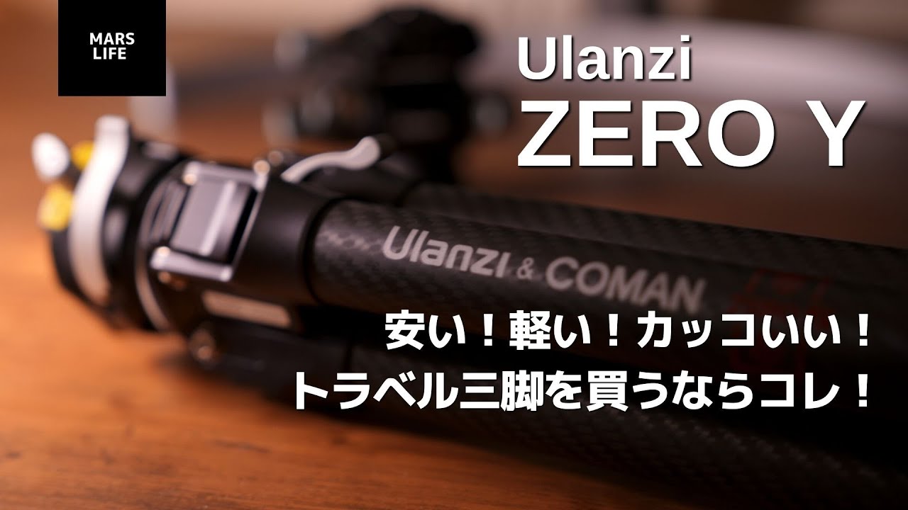 トラベルカーボン三脚の決定版！Ulanzi  ZERO Y