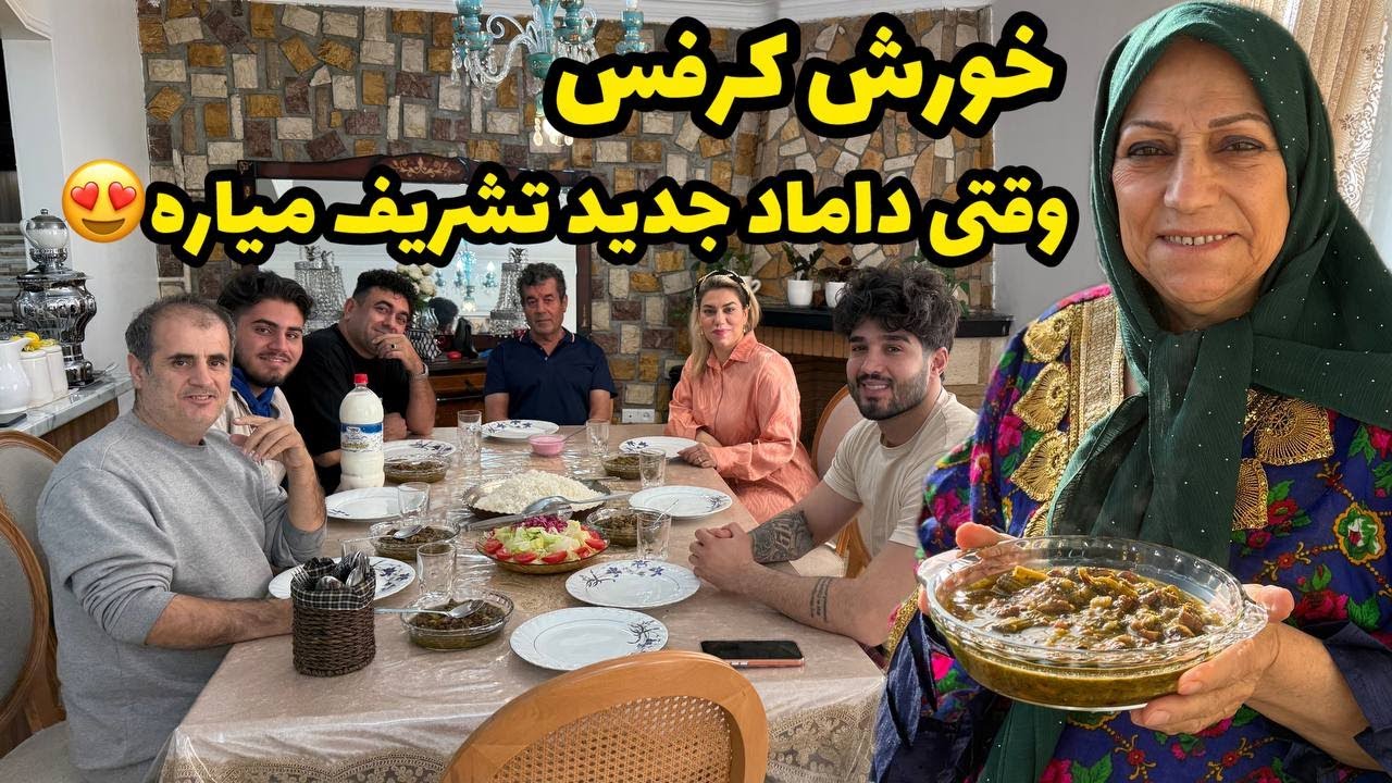 ولاگ دورهمی خانوادگی با داماد جدید و پخت خورشت کرفس خوشمزه 😍❤️