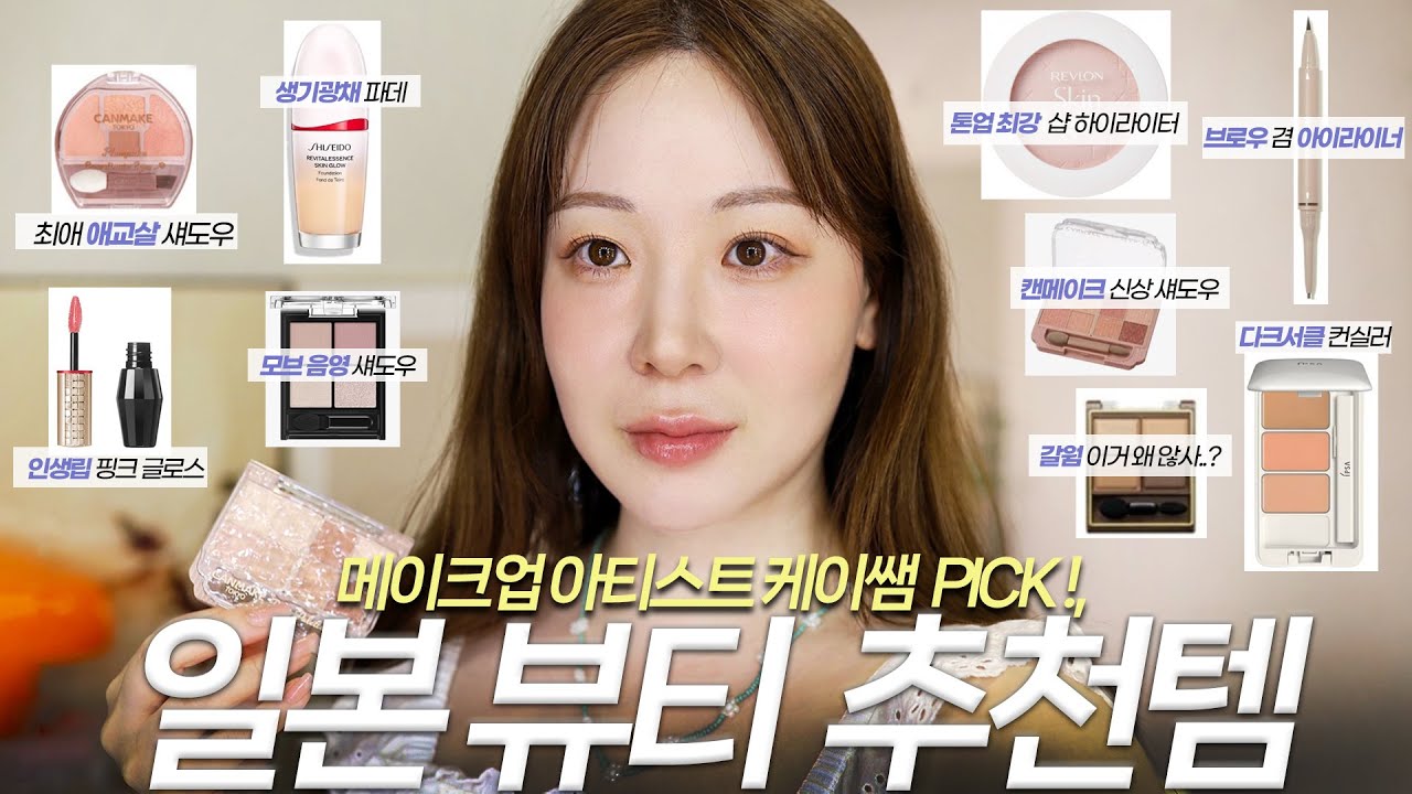 너무 예뻐요!! 일본 뷰티 추천템! 🎀 일본에서 메이크업 전공한 아티스트 케이쌤 PICK!  / 일본 여행 화장품 하울