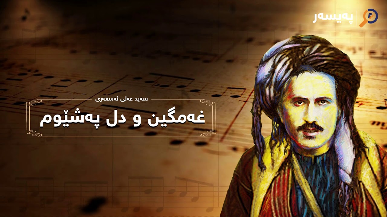 سەید عەلی ئەسغەر کوردستانی - غەمگین و دل پەشێوم