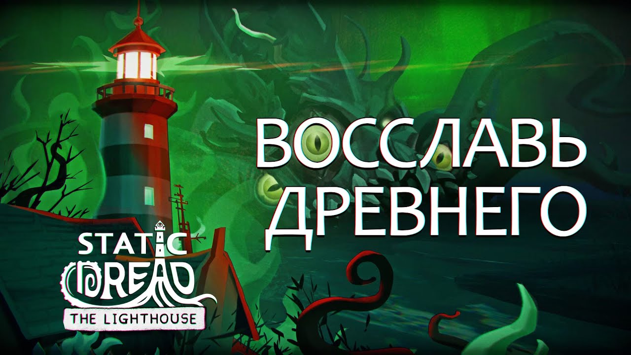 Клуб любителей Древнего / Static Dread: The Lighthouse #4
