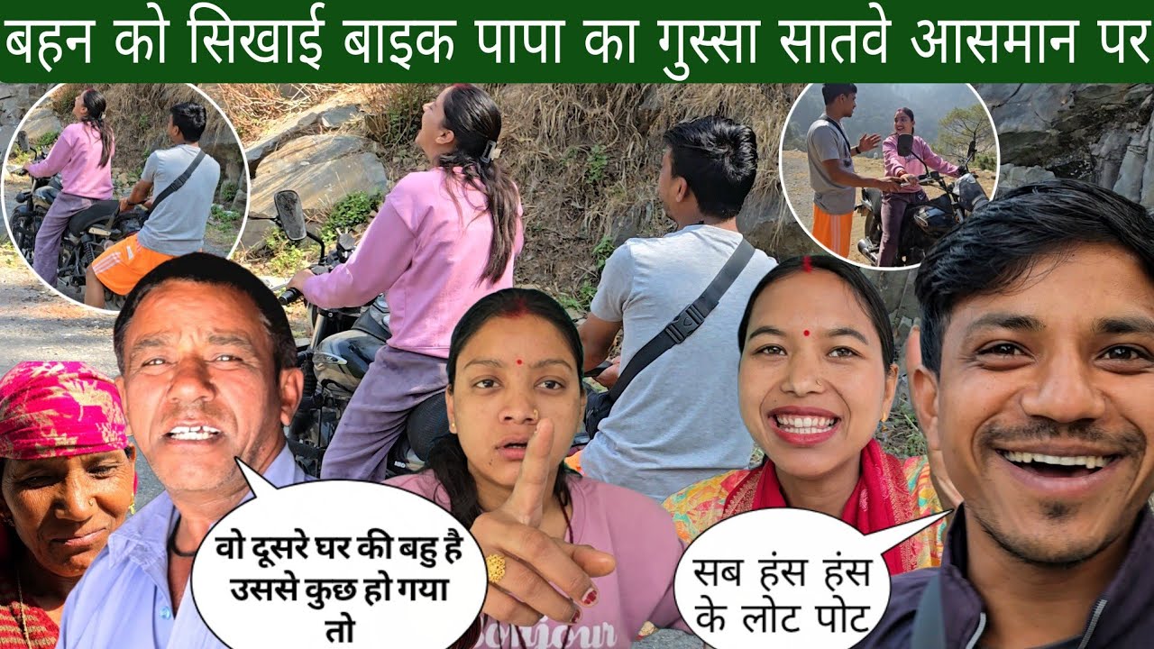 बहन को सिखाया बाइक चलना पिताजी ने किया गुस्सा | कहा वो दूसरे घर की बहु है कुछ हो गया तो 