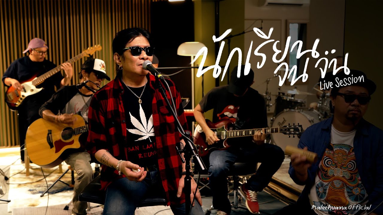 นักเรียนจนจน l อ.ไข่ มาลีฮวนน่า [ Live Session ]