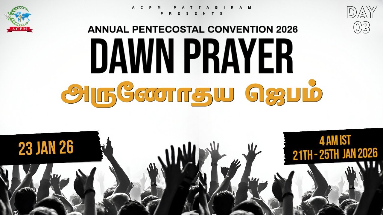 🔴 🅻🅸🆅🅴 Dawn Prayer | Day 03 | ACPM Convention 2026 | அருணோதய ஜெபம்| 23-01-2026 | LIVE