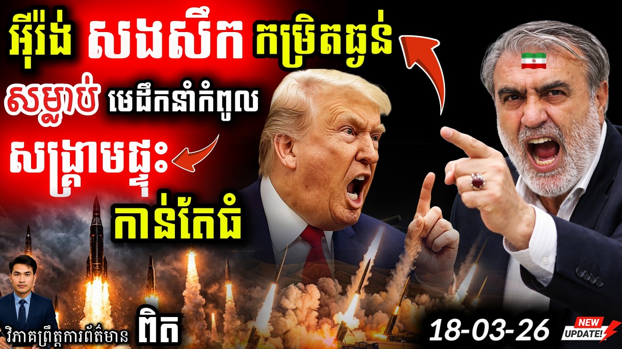 🚨 បន្ទាន់! មជ្ឈិមបូព៌ាឆាបឆេះ! អ៊ីរ៉ង់សច្ចាសងសឹកយ៉ាងចាស់ដៃ ក្រោយការបាត់បង់លោក Ali Larijani! 💣