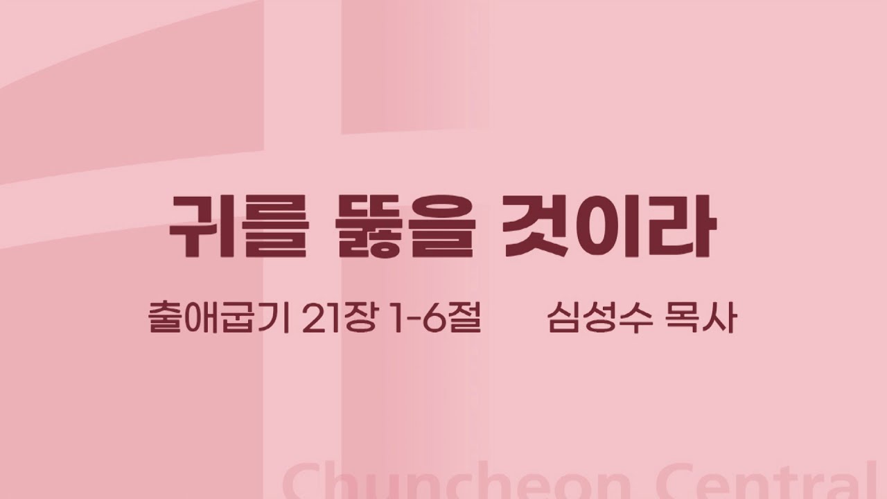 [춘천중앙교회] 귀를 뚫을 것이라ㅣ심성수 목사ㅣ2022-09-18 주일오전예배 설교