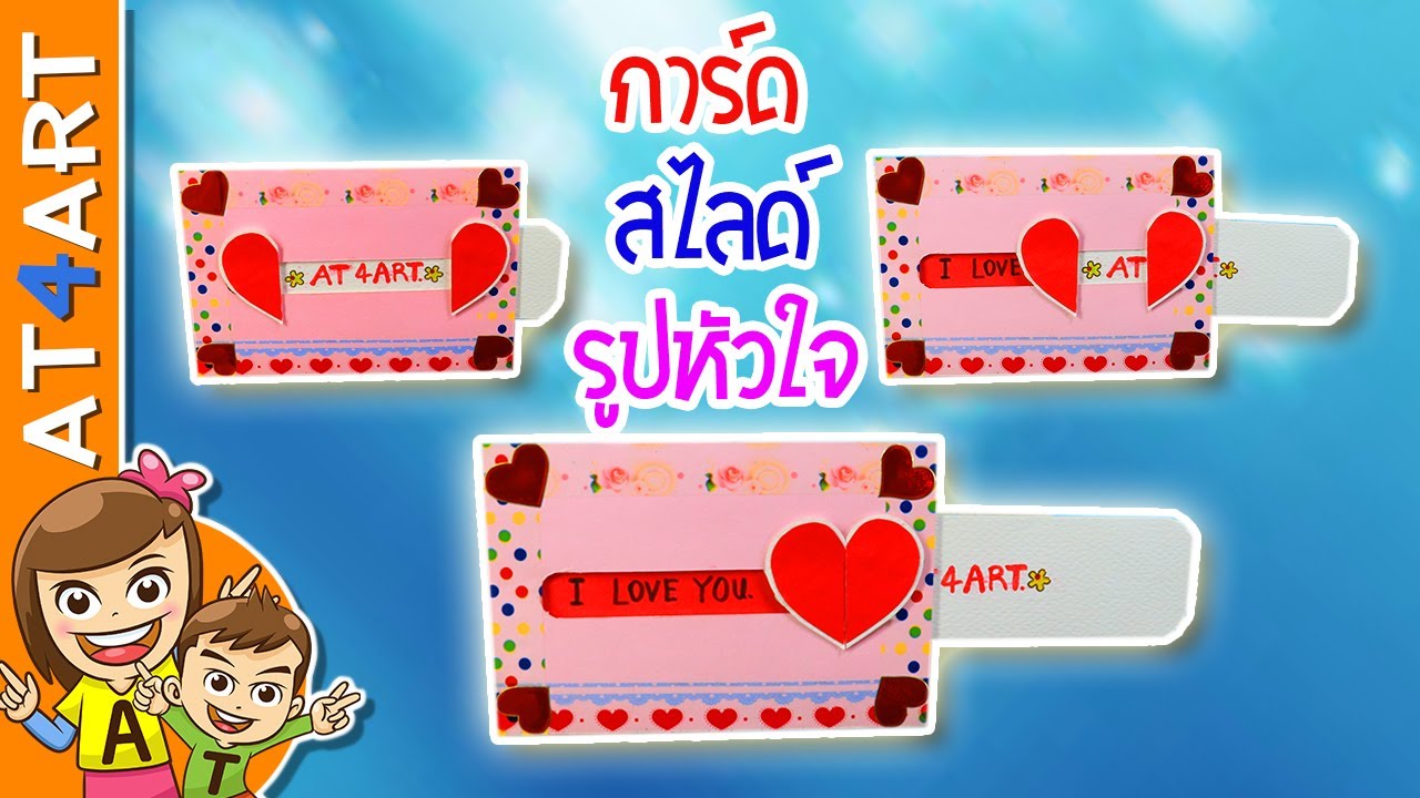 DIY l การ์ดอวยพรแบบสไลด์รูปหัวใจ l AT4ART