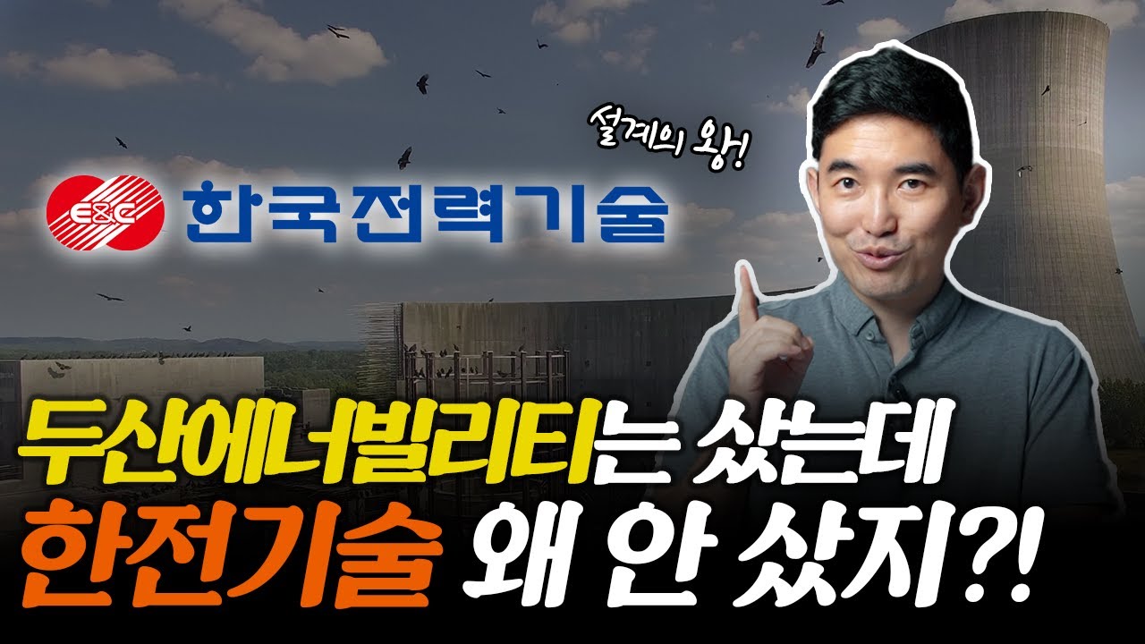 '두산에너빌리티보다 먼저 매출납니다' 한전기술 어디까지 갈까? | 주식일타 김기훈