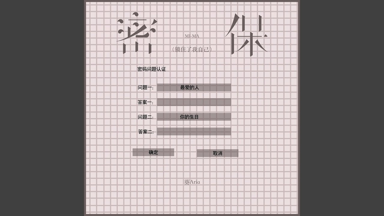 密保 (锁住了我自己)
