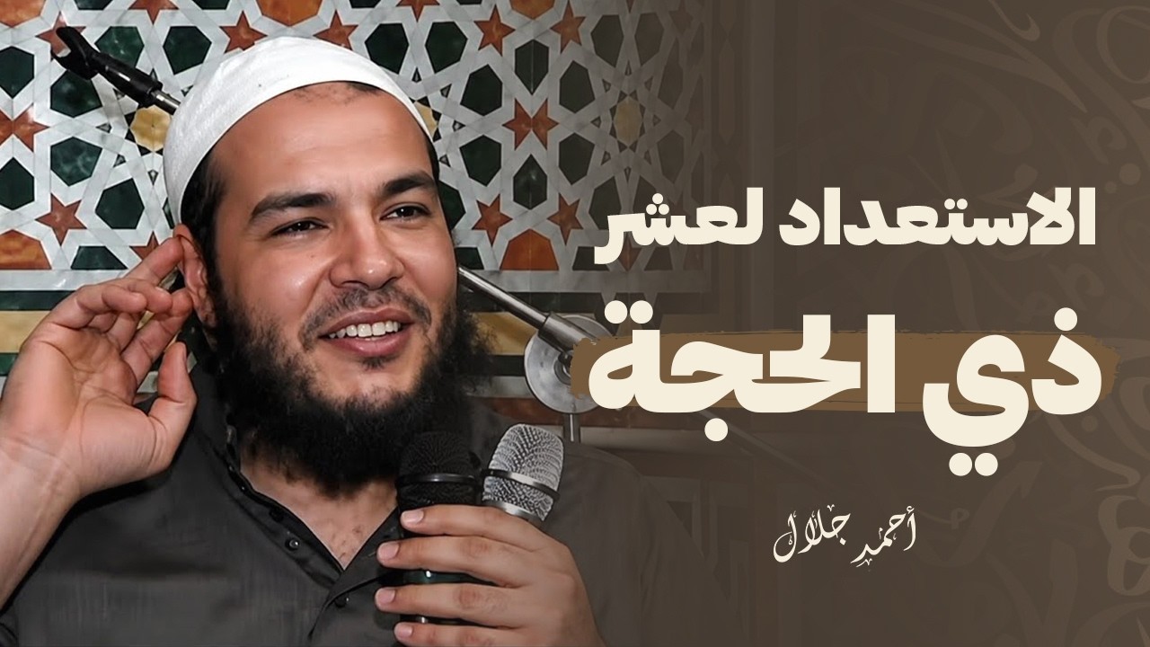 الاستعداد لعشر ذى الحجة | الليلة التربوية الأولى | الشيخ أحمد جلال