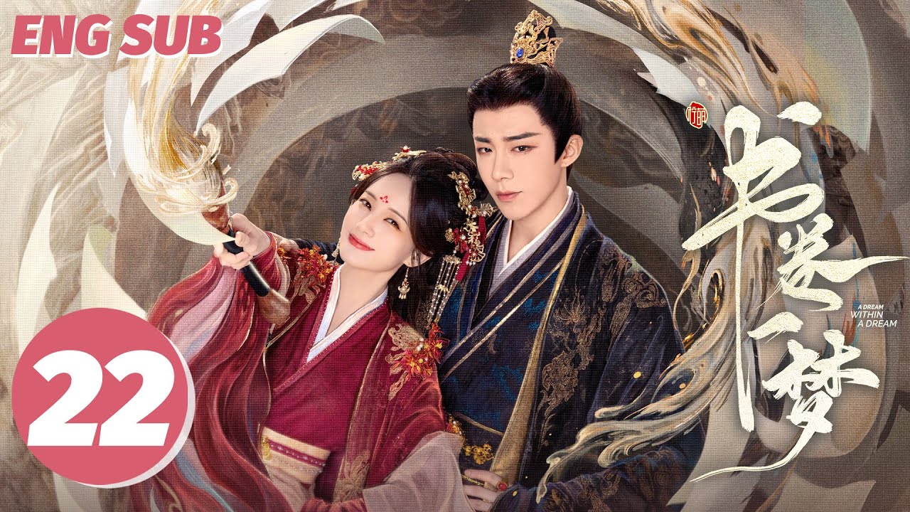 ENG SUB【书卷一梦 | A Dream Within A Dream】EP22——李一桐💘刘宇宁传书流强制爱！