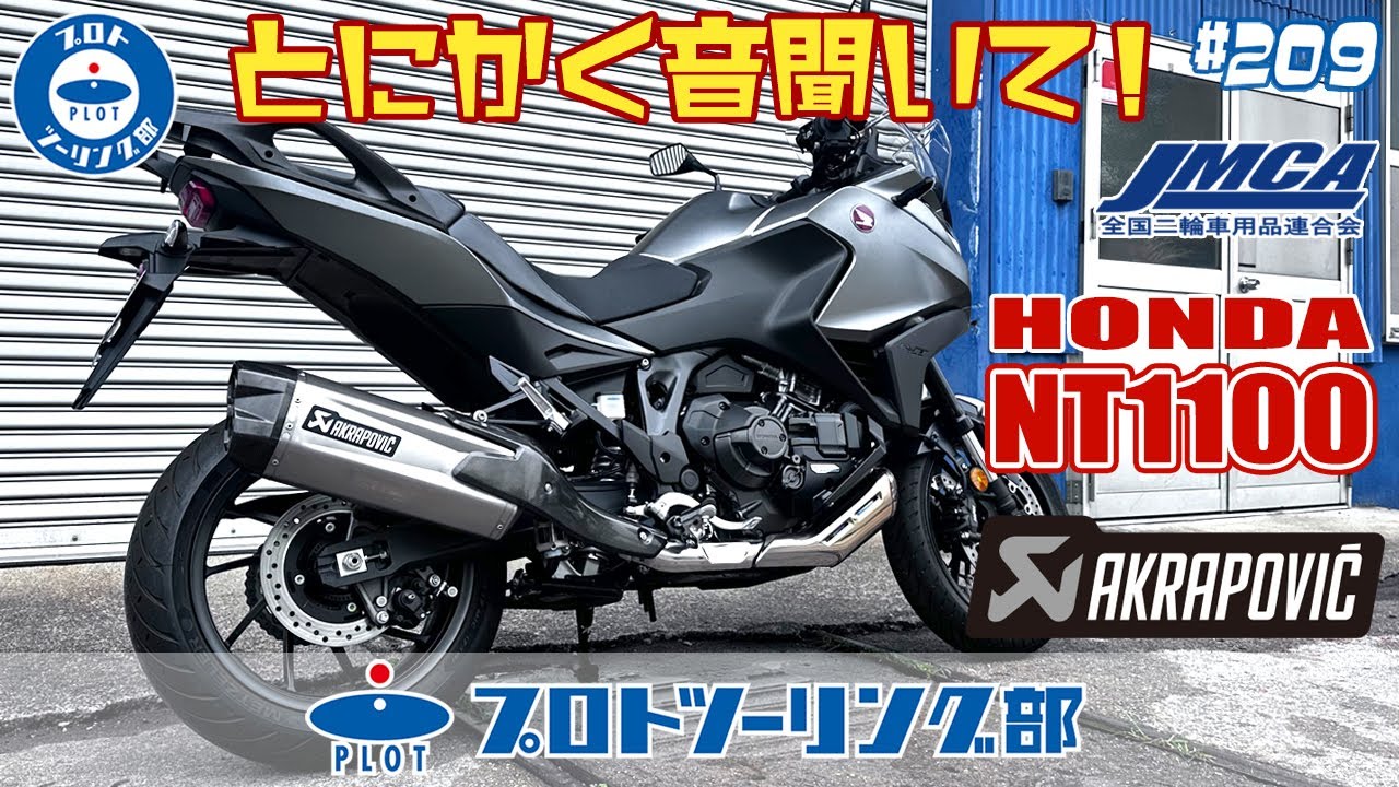 # 209 HONDA NT1100 車検対応AKRAPOVIC販売開始！迫力のサウンドはもちろんアクラポビッチだからできるデザインのサイレンサーにも注目です♪