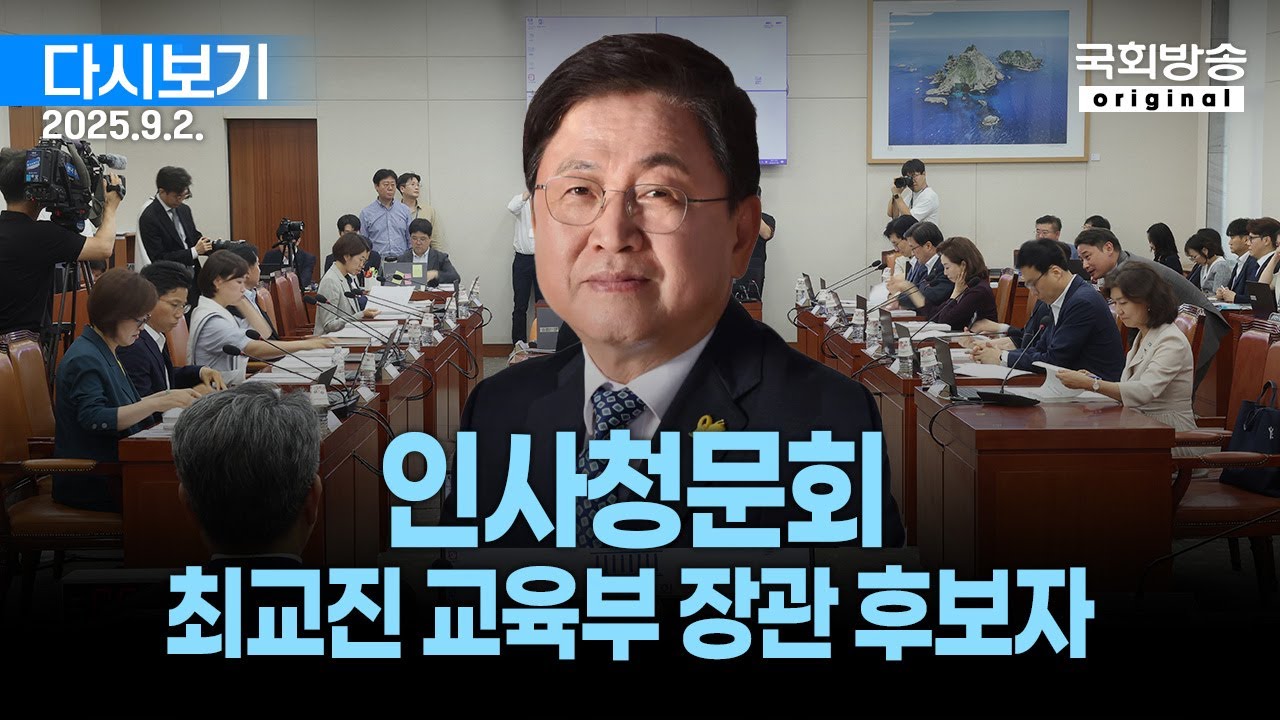 [국회방송 생중계] 1부 - 최교진 부총리 겸 교육부장관 후보자 인사청문회 (25.9.2.)
