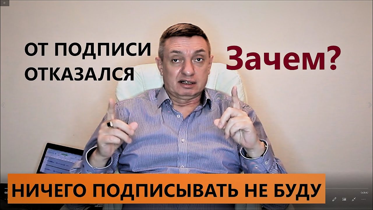 От подписи отказался