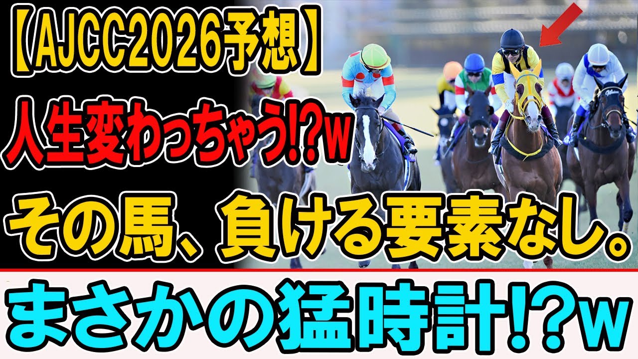【AJCC2026予想】この猛時計、勝つのは“あの馬”だけ....ヤバすぎる…本命崩壊の合図か？