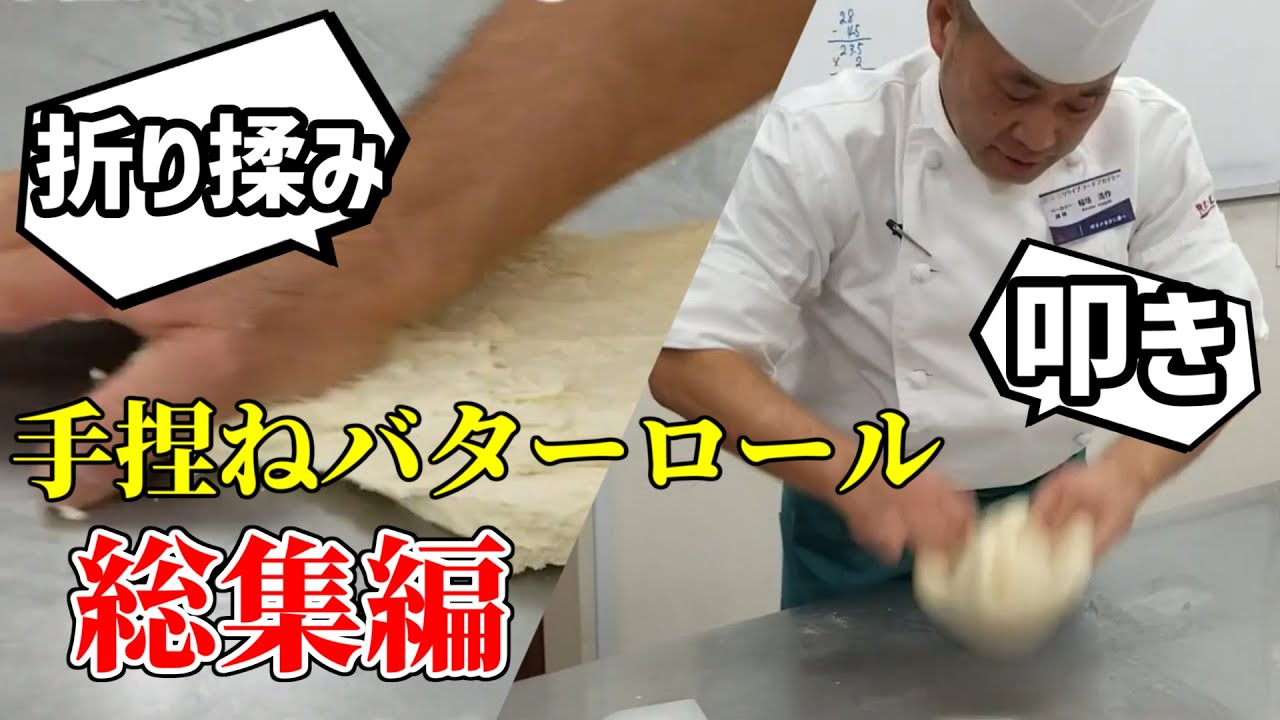 製パン講師が教える「バターロール手捏ね/総集編」