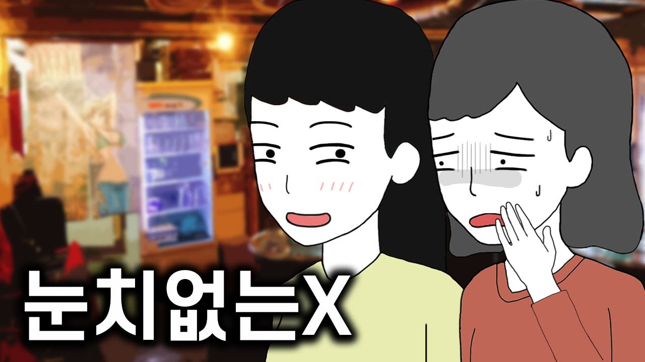 눈치는 없지만 착한 친구