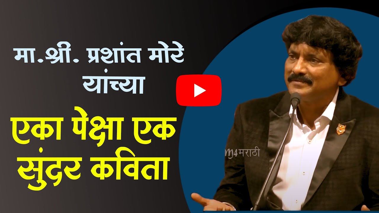 प्रशांत मोरे यांच्या एका पेक्षा एक सुंदर कविता । मराठी कविता | काव्यमैफिल m4marathi