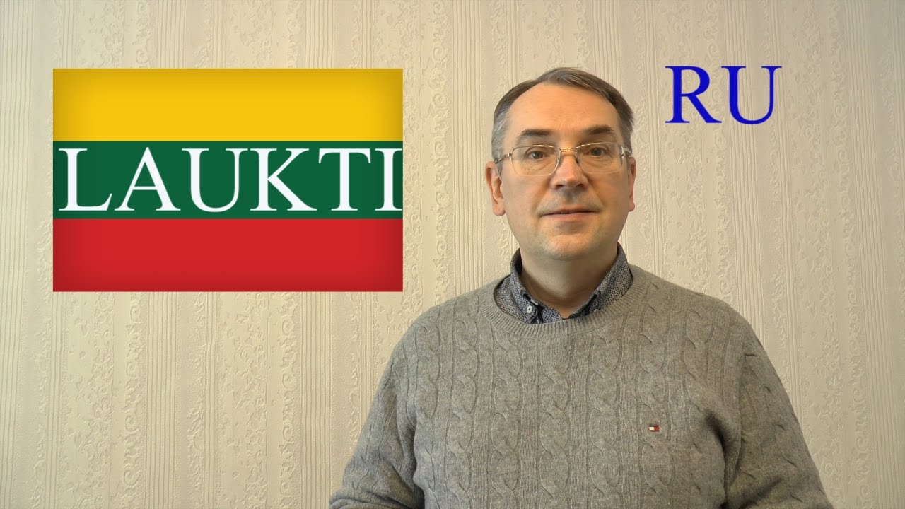 ЛИТОВСКИЙ ЯЗЫК - 55 - LAUKTI - ЖДАТЬ