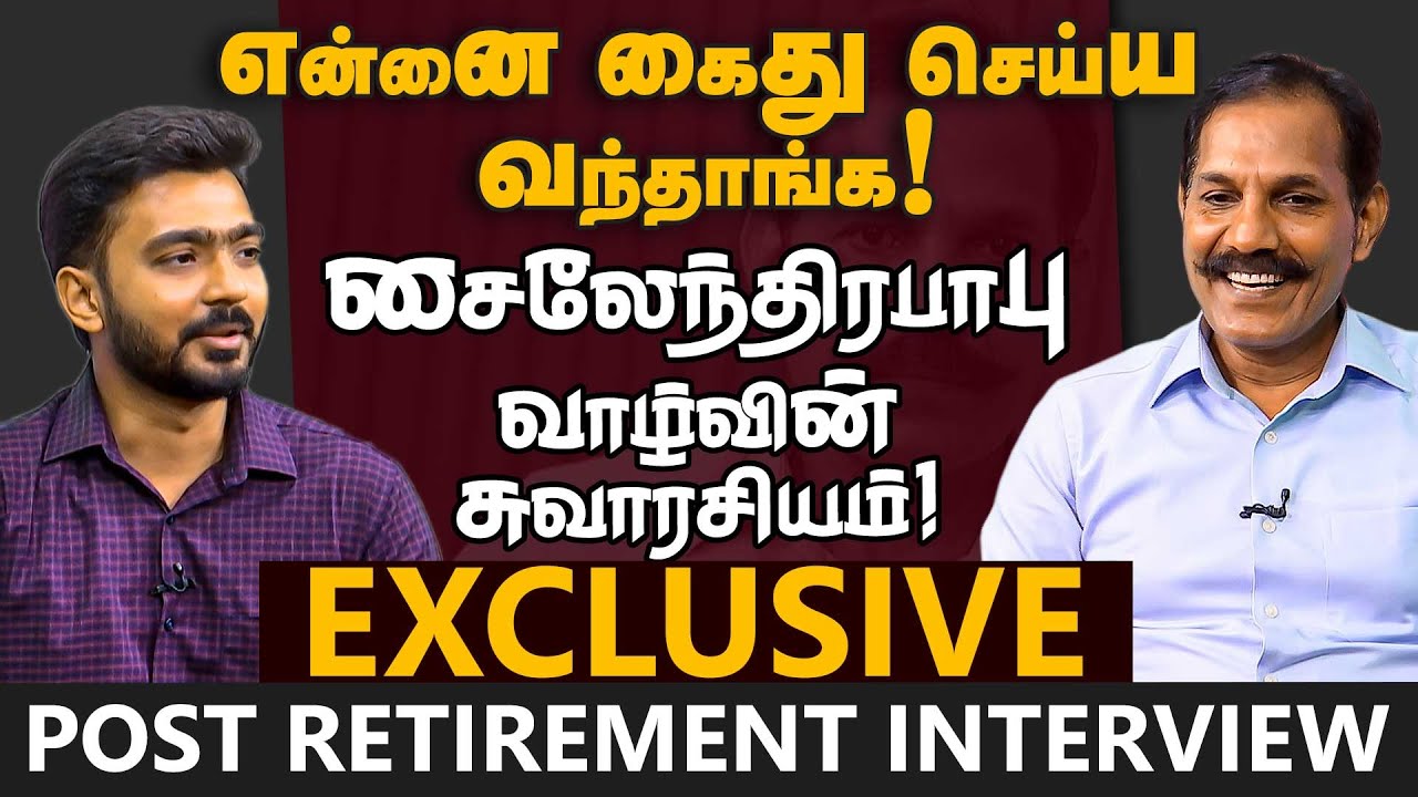 சைலேந்திரபாபு வாழ்வின் சுவாரசியமான நிகழ்வுகள் | Exclusive Post Retirement Interview | Sylendra babu
