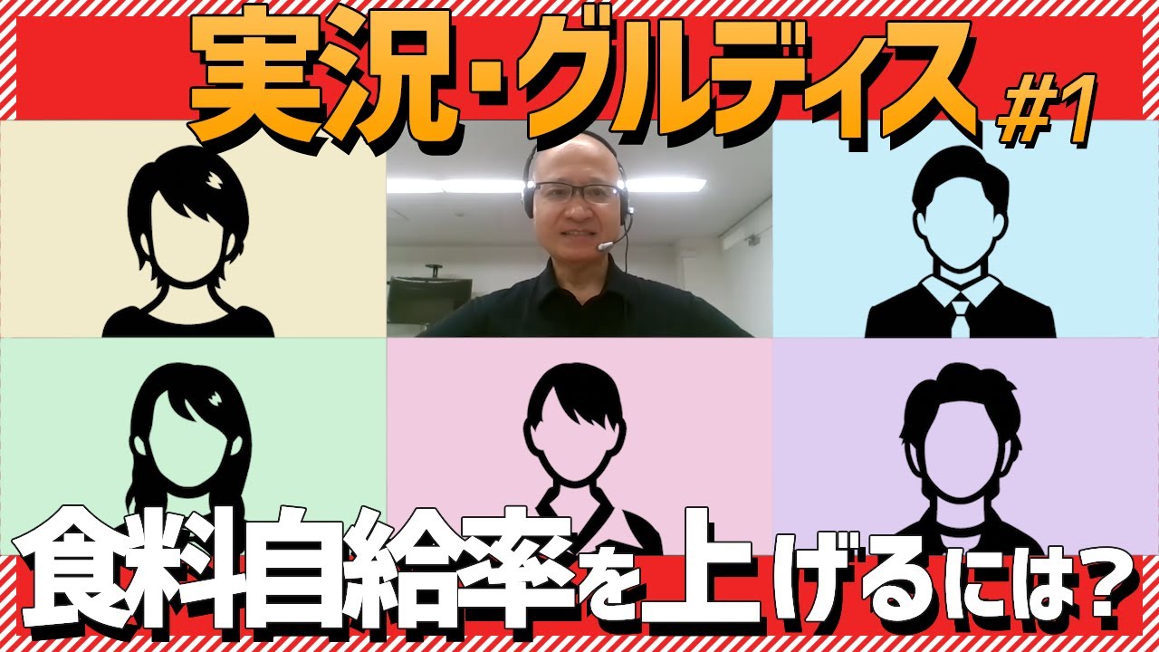 【実況・グルディス】アクセンチュア出題・日本の食料自給率を上げるには？【グループディスカッション解説】