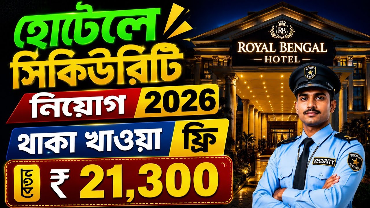 🔥 Hotel Security Job in Kolkata 2026 | Salary ₹21,300 | থাকা খাওয়া ফ্রি | Apply Now 🚀