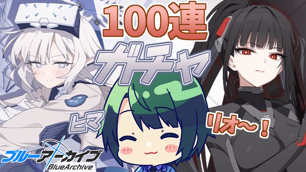 【 #ブルアカ 】 100連無料!!! 当ててやるぞ! ヒマリオ臨戦ガチャ!【 #まる若莉 】