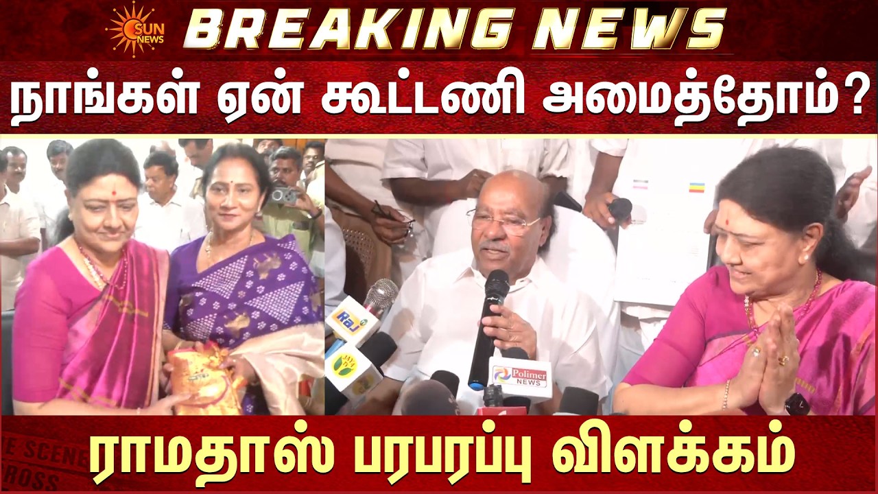 Ramadoss & Sasikala Alliance | நாங்கள் ஏன் கூட்டணி அமைத்தோம்? ராமதாஸ் பரபரப்பு விளக்கம் |TN Election