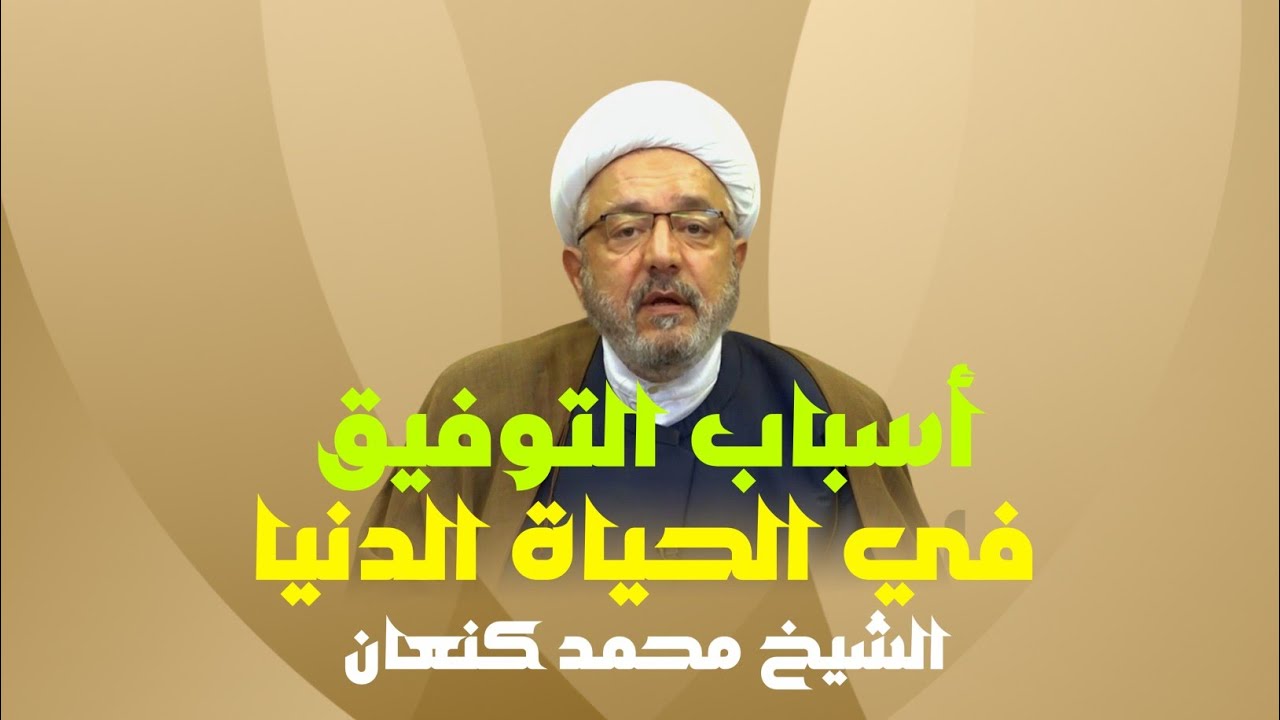 ما هي أسباب التوفيق في الحياة الدنيا | كيف أكون موفق في حياتي | الشيخ محمد كنعان. 