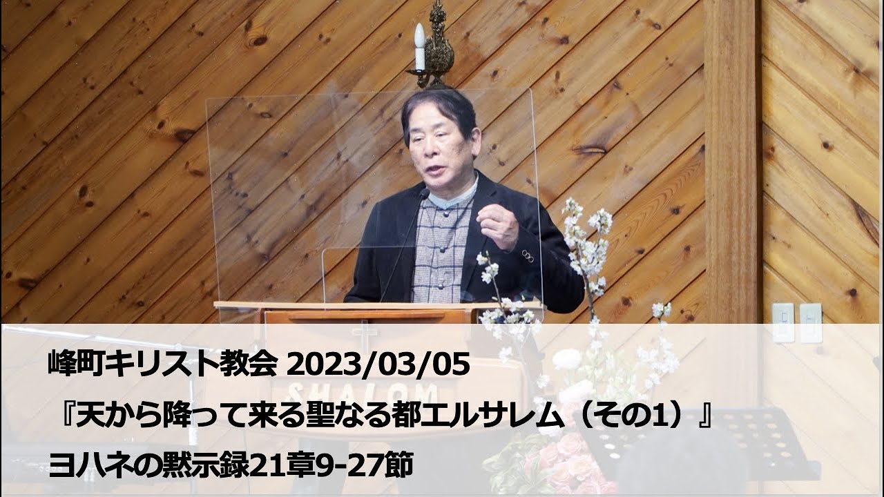 峰町キリスト教会 2023/03/05 『天から降って来る聖なる都エルサレム（その1）』ヨハネの黙示録21章9-27節