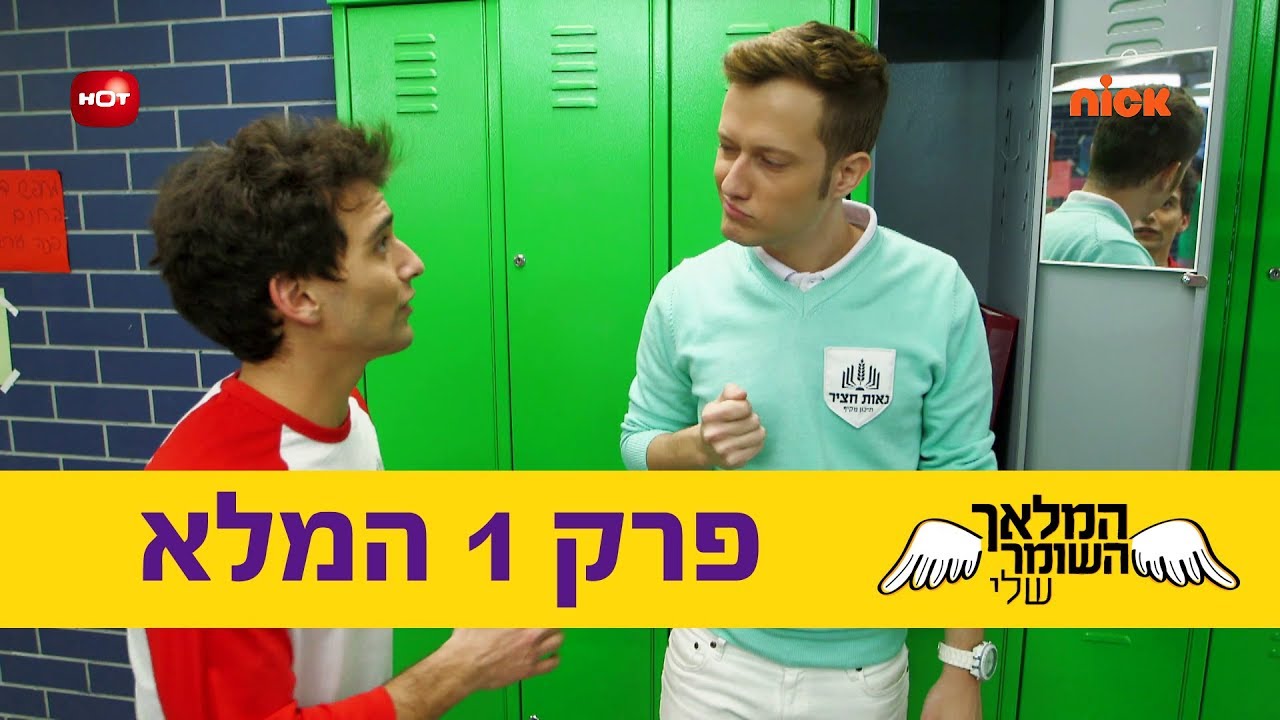 המלאך השומר שלי: פרק 1 המלא - ניקלודיאון