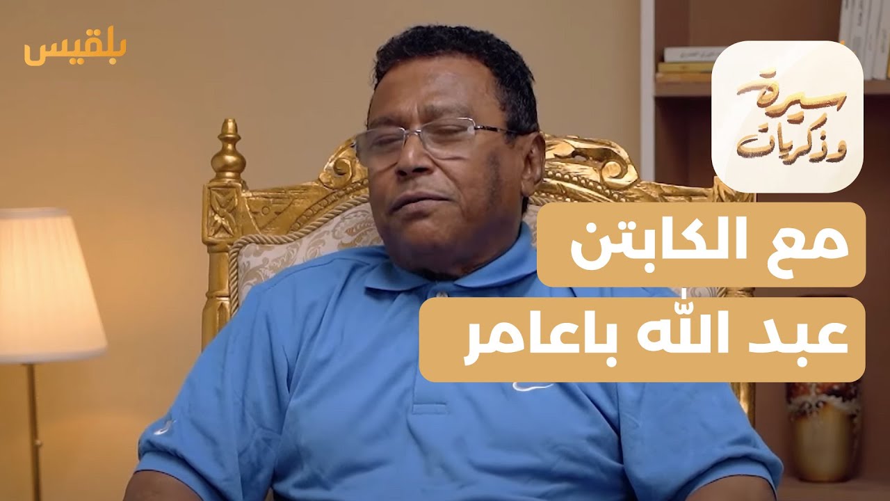 سيرة وذكريات | عبد الله باعامر.. سنوات طويلة في ملاعب كرة القدم
