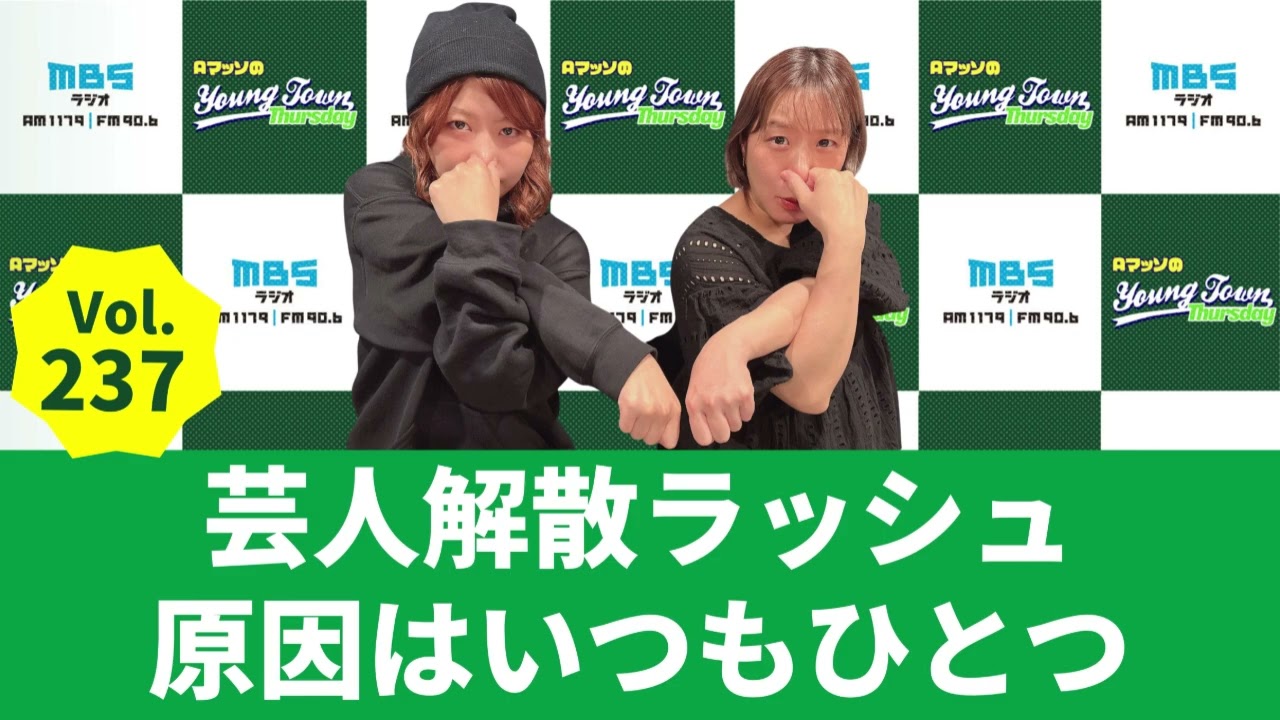 【公式】Vol.237 芸人解散ラッシュ原因はいつもひとつ～AマッソのMBSヤングタウン