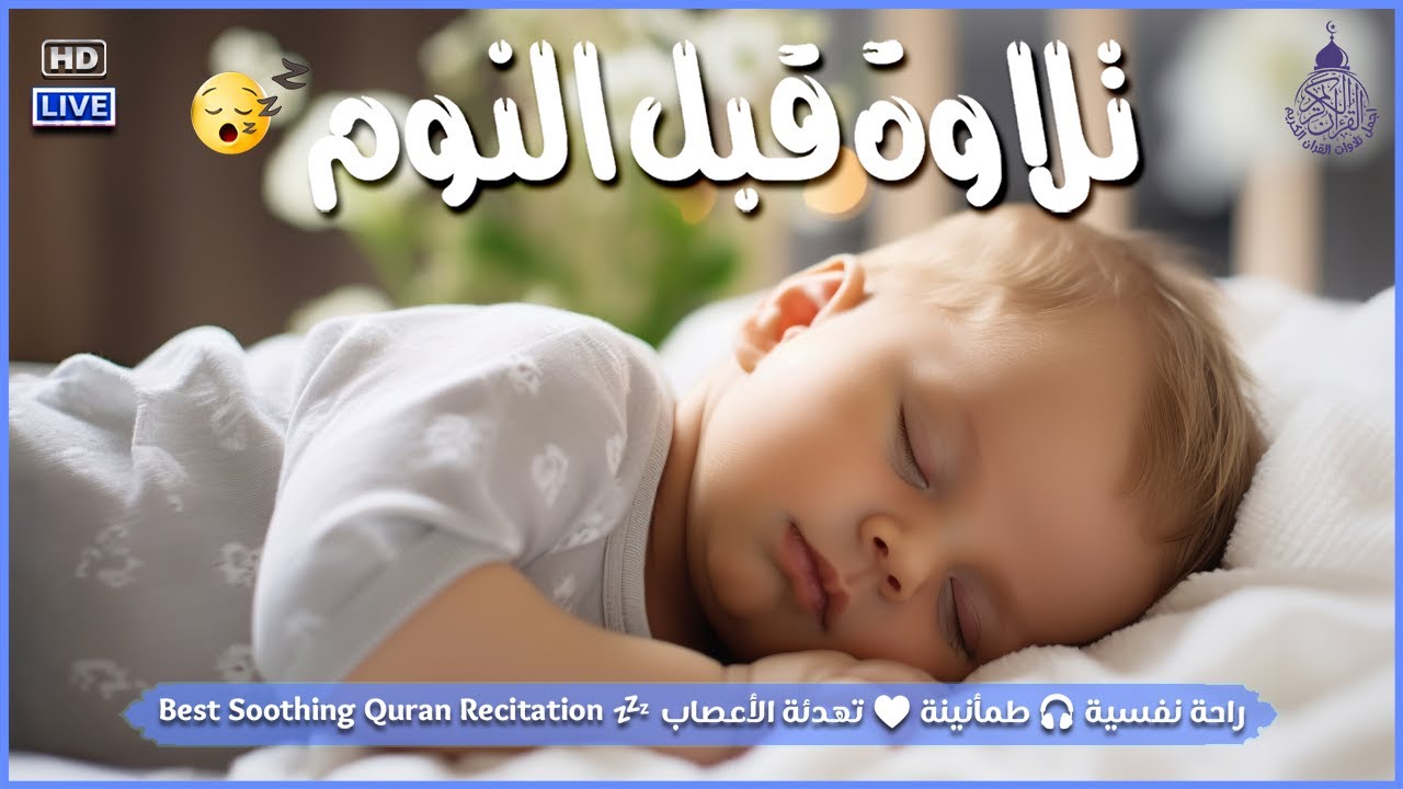 هدوء وسكينة... لاتوصف قرآن صوت هادئ للنوم والراحة النفسية 😴