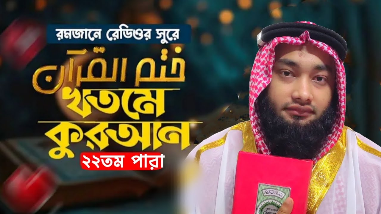 🔴Live/সরাসরি সম্প্রচার {রেডিও সুরে~২২তম পারা} Habibullah Nomani Tilawat. হাবিবুল্লাহ নোমানী ঢাকা