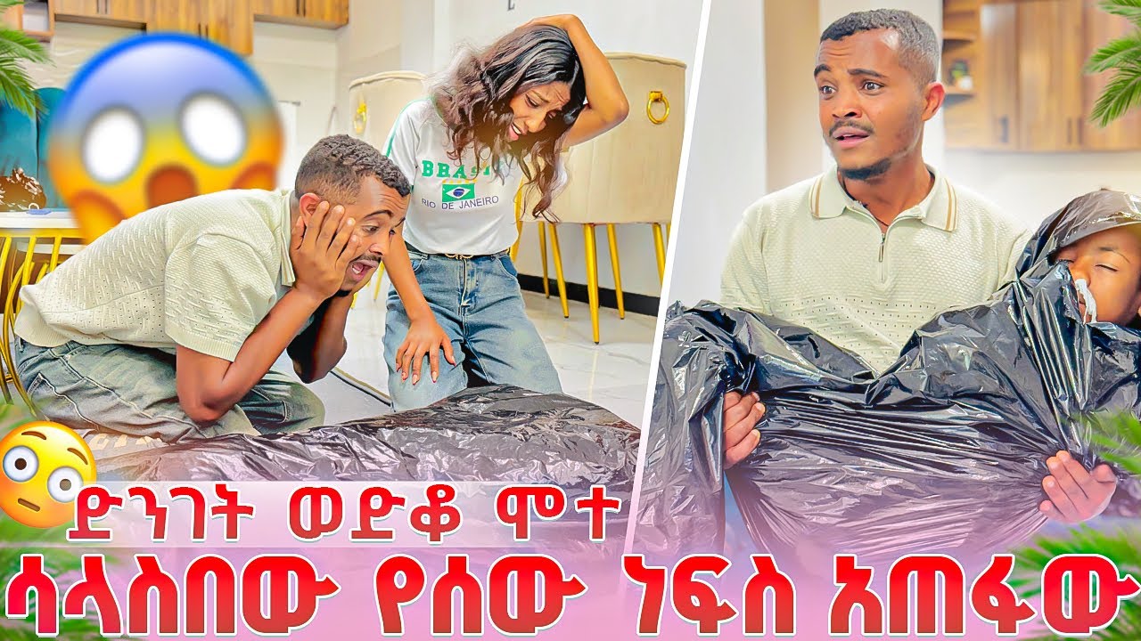 🛑 ሳላስበው የሰው ነብስ በጄ ጠፋብኝ /ፅጌ ደነገጠች ያላሰበችው ሆነ best prank ever 😂