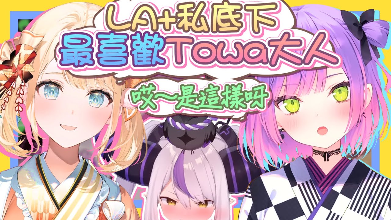 【vtbBBQ】LA+醬的眷屬秘密曝光？來自holoX的友人I無情的公開自家總帥的秘密，不太和Towa大人說上話的原因終於明白了！三人有機會一起線下健身環大比拚連動喔！！【中文字幕】