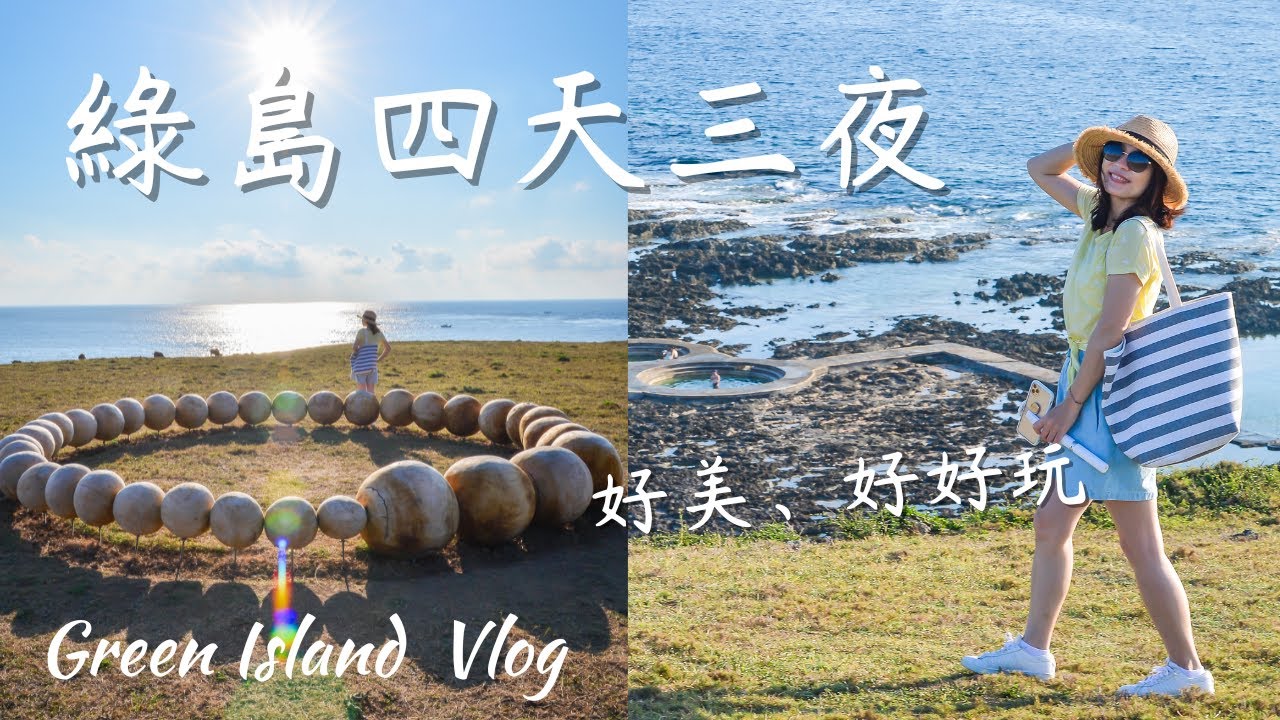綠島四天三夜 EP3｜SUP立槳｜夜間的朝日溫泉好熱鬧! 溫泉煮蛋巧遇名人的龍蝦?! ｜帆船鼻大草原藝術創作｜在地小吃~阿嬤蔥Q餅｜Green Island, Taiwan｜ACJA生活旅遊趣