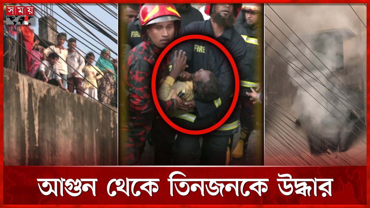 জুতার কারখানার আগুন থেকে তিনজনকে জীবিত উদ্ধার | Chattogram | Fire | Somoy TV