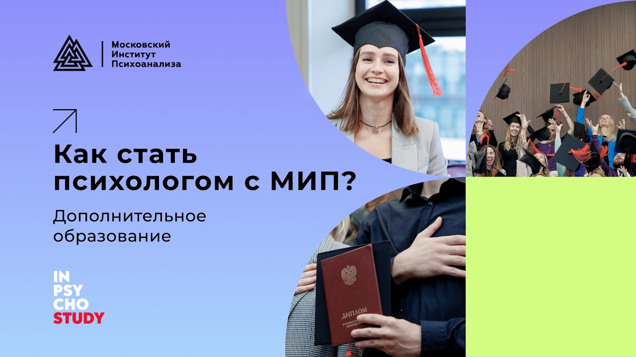 Как стать психологом с МИП?