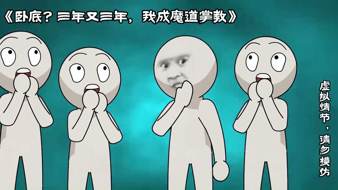 卧底？策反？no no no我们是谍中谍中谍！ #卧底？三年又三年我成魔道掌教 #沙雕动画 #一口气看完系列 #原创动画 #百亿剧好看计划
