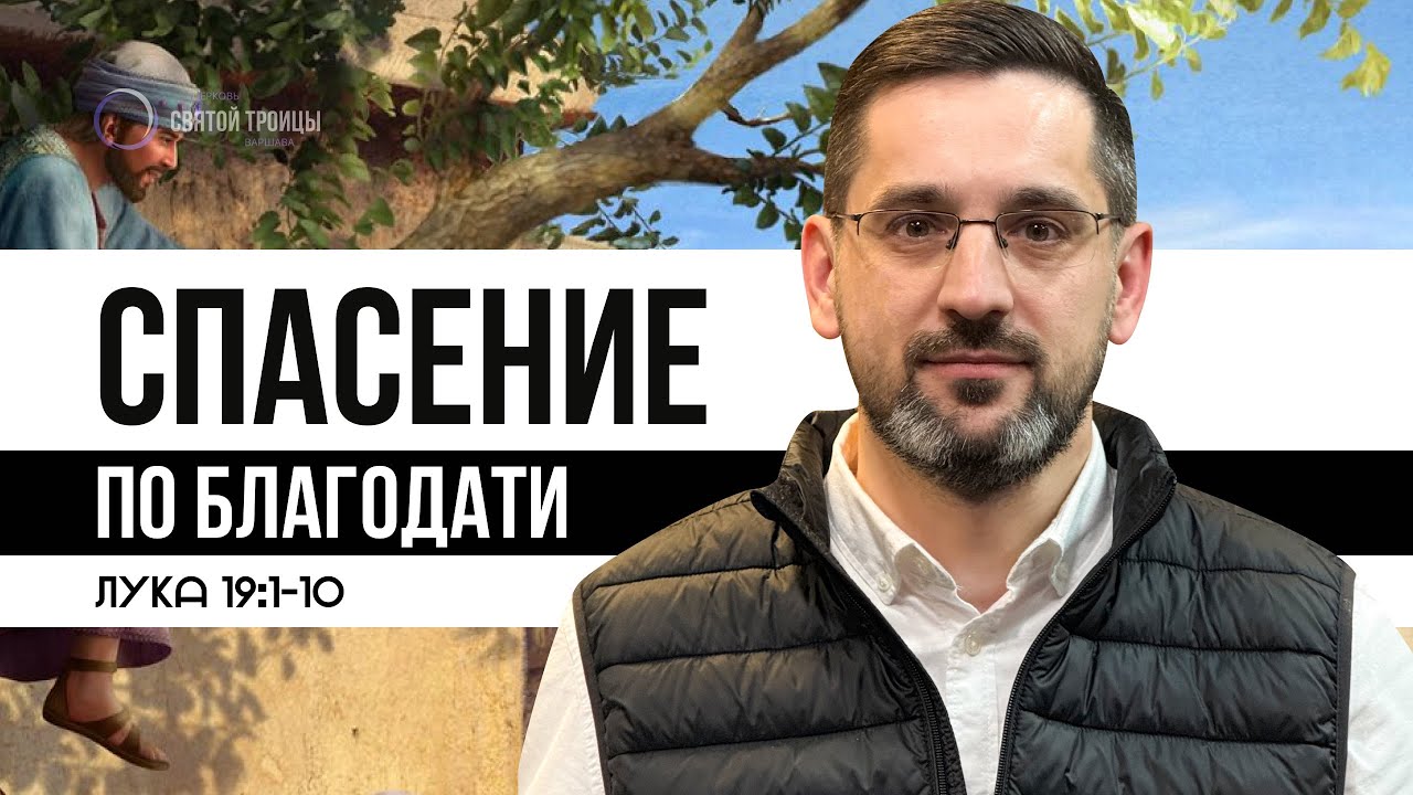 Спасение по благодати | Евгений Рыжук