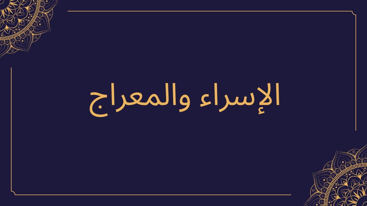 خطبة الجمعة | رحلة الإسراء والمعراج
