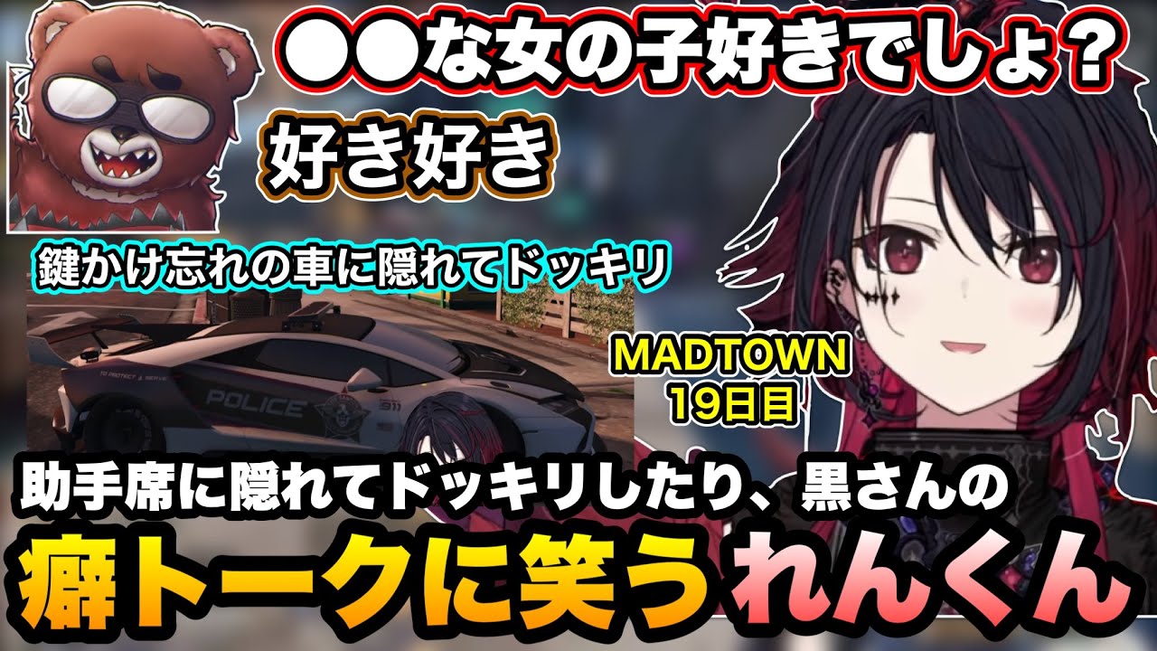 【MADTOWN】車の助手席に黙って乗り込んでドッキリしたり、黒さんの癖トークに笑ったりツッコむれんくん【如月れん/リモーネ先生/狂蘭メロコ/黒炭酸/ごっちゃんマイキー/GTA5/ぶいすぽ切り抜き】