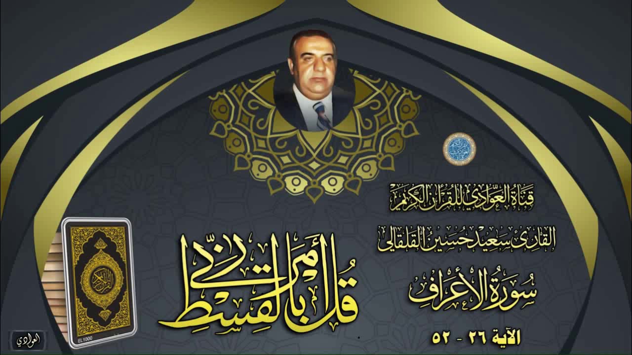 القارئ الحاج سعيد حسين القلقالي - سورة الاعراف الآية 26 - 52
