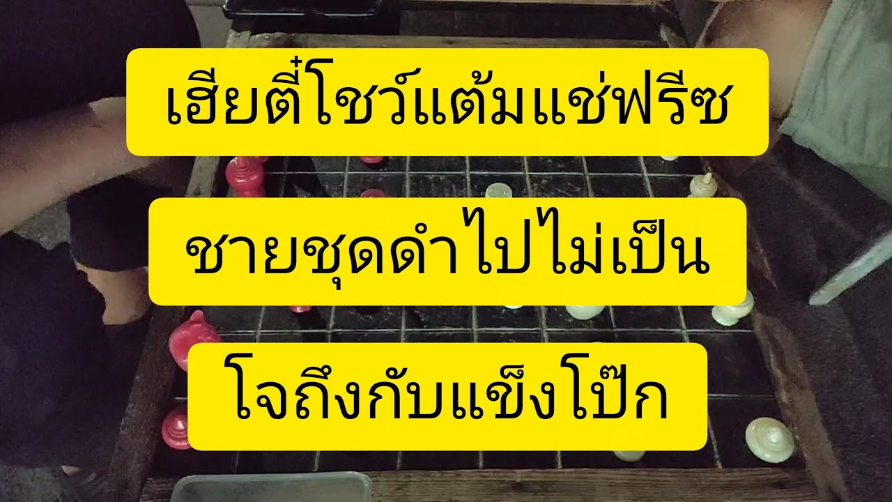 เฮียตี๋จอมแช่แข็ง ชุดดำไปไม่เป็น!!#หมากรุกไทย 