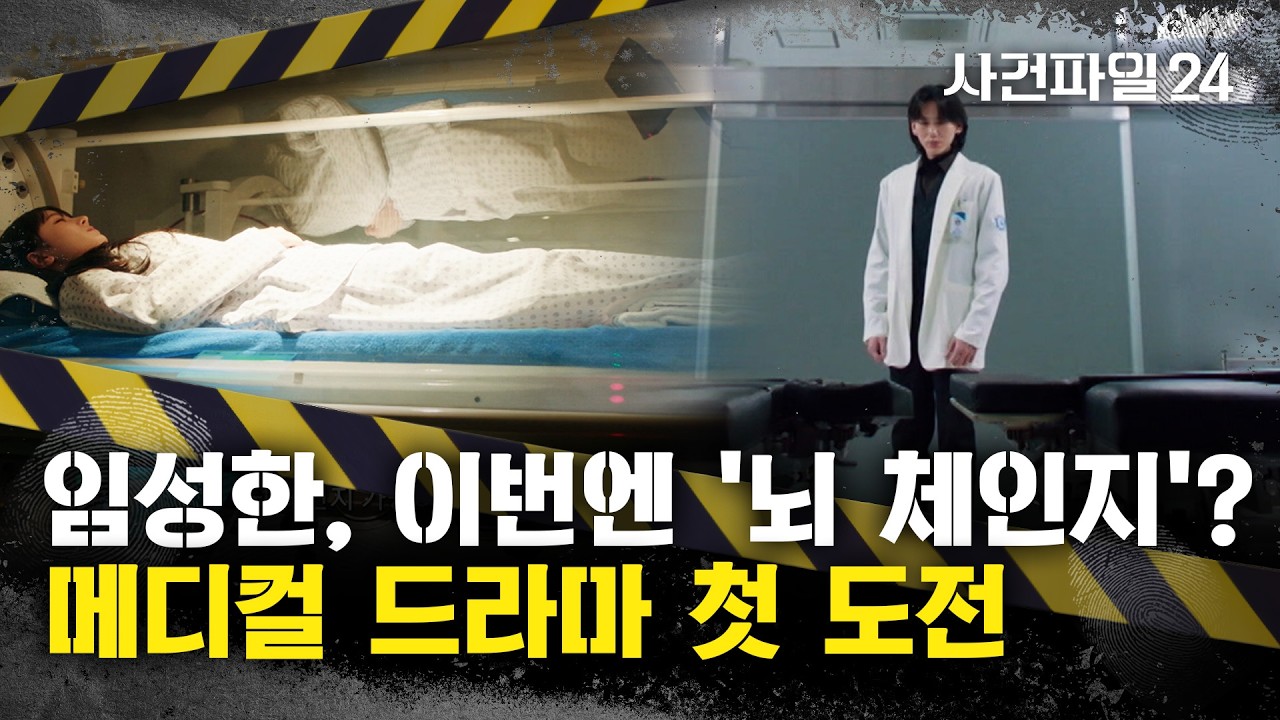 [사건파일24] 임성한, TV조선 드라마 '닥터신'으로 복귀···임성한 